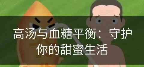 高汤与血糖平衡：守护你的甜蜜生活